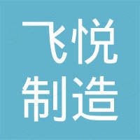 广州飞悦制造有限责任公司