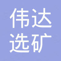 江西伟达选矿设备有限公司