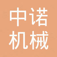 新乡市中诺机械设备有限公司 新乡市中诺机械设备有限公司