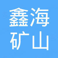焦作市鑫海矿山机器设备厂（普通合伙）