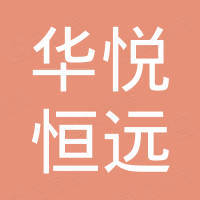 沈阳华悦恒远机械设备有限公司