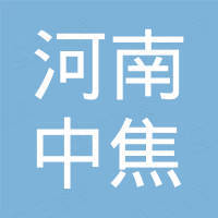 河南中焦国际贸易有限公司