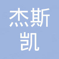江西杰斯凯矿山机械有限公司