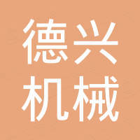 河南德兴机械设备有限公司 河南德兴机械设备有限公司