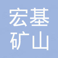 郑州宏基矿山机械有限公司