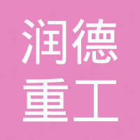 临朐润德重工科技有限公司