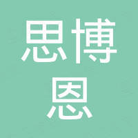 青岛思博恩机械设备有限公司