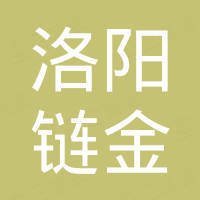 洛阳链金进出口贸易有限公司