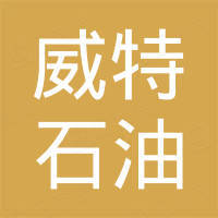 东营威特石油装备有限公司
