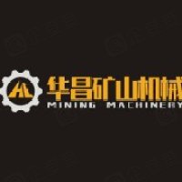 石城县华昌矿山机械有限公司