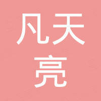 河南凡天亮机械设备有限公司