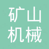 江西省石城县矿山机械厂