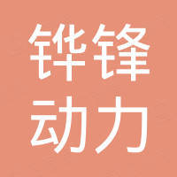 天津铧锋动力科技有限公司 天津铧锋动力科技有限公司