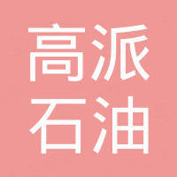 建湖县高派石油机械有限公司
