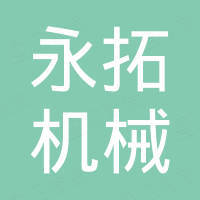 郑州永拓机械设备有限公司 郑州永拓机械设备有限公司