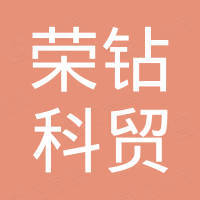 上海荣钻科贸有限公司