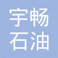 东营宇畅石油科技有限公司