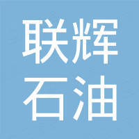 东营联辉石油科技有限公司