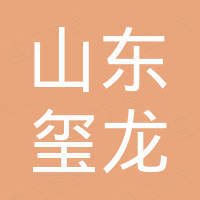 山东玺龙机械设备有限公司