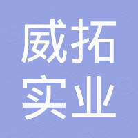 河南威拓实业有限公司 河南威拓实业有限公司
