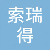 天津索瑞得科技发展有限公司