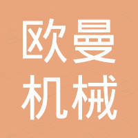东营欧曼机械设备有限公司