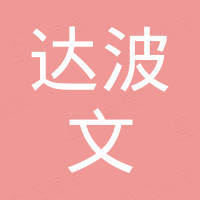 山东达波文机械科技有限公司