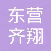 东营市齐翔进出口有限公司