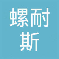武汉螺耐斯环保设备有限公司