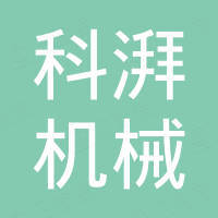 郑州科湃机械设备有限公司