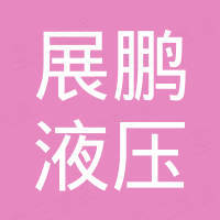 浙江展鹏液压科技有限公司