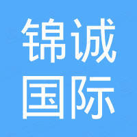青岛锦诚国际商务有限公司
