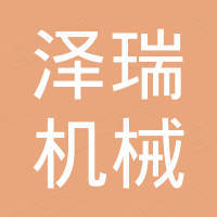 东营泽瑞机械设备有限公司 东营泽瑞机械设备有限公司