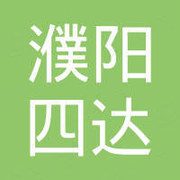 濮阳市四达石油机械有限公司