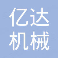 江阴亿达机械制造有限公司