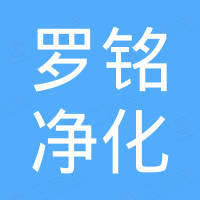 江苏罗铭净化科技有限公司 江苏罗铭净化科技有限公司