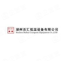 湖州百汇低温设备有限公司