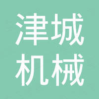 莒南县津城机械有限公司
