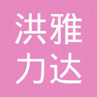 洪雅力达水力发电设备有限责任公司