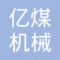 亿煤机械装备制造有限公司