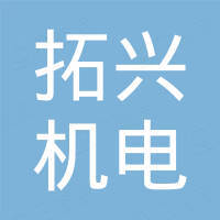 莱州市拓兴机电设备有限公司