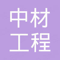 郑州中材工程技术有限公司