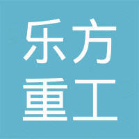 洛阳乐方重工机械有限公司