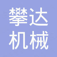 烟台攀达机械设备有限公司