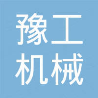河南豫工机械设备有限公司