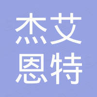 陕西杰艾恩特贸易有限公司