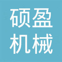 河北硕盈机械设备有限公司