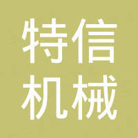 珠海市特信机械设备有限公司