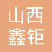 山西鑫钜重型机械制造有限公司