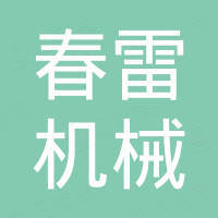 郑州市春雷机械制造有限公司